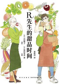 R先生的甜品时间