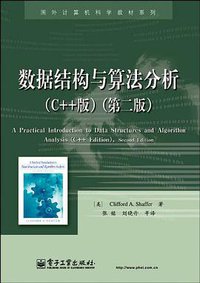 数据结构与算法分析（C++版） (电子工业出版社 2010)