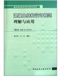 混凝土结构设计规范理解与应用