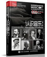 认识音乐（第7版）