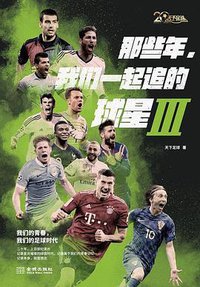那些年，我们一起追的球星Ⅲ
