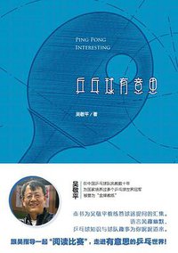 乒乓球有意思