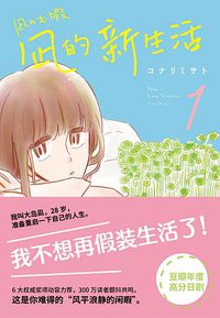 凪的新生活 1 (四川文艺出版社 2021)