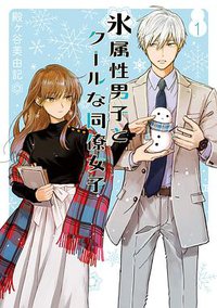 氷属性男子とクールな同僚女子 1 (スクウェア・エニックス 2019)