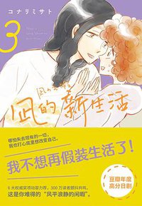 凪的新生活 3 (四川文艺出版社 2021)