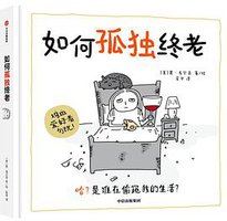 如何孤独终老