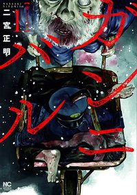 ガンニバル 1