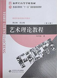 艺术理论教程