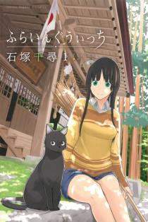 ふらいんぐうぃっち(1)