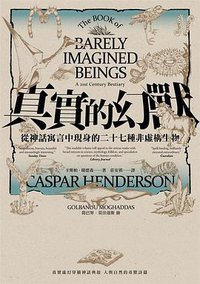 真實的幻獸 (麥田出版 2017)