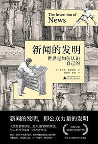 新闻的发明 (广西师范大学出版社 2022)