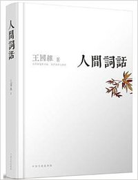 人间词话 (中国文史出版社 2014)