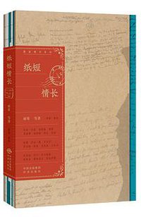 纸短情长