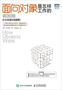 面向对象是怎样工作的（第2版） (人民邮电出版社 2020)