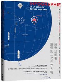 用資訊圖表讀懂第二次世界大戰 (商周出版公司 2019)