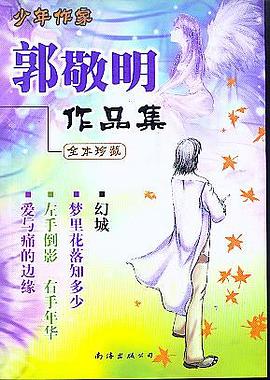 郭敬明作品集