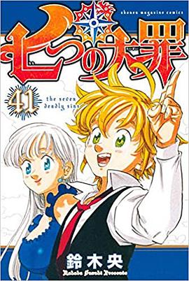 七つの大罪 41