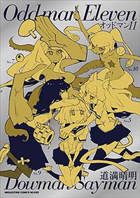 オッドマン11