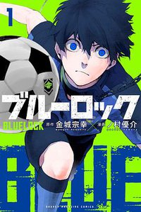 ブルーロック (1) (講談社 2018)