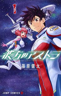 彼方のアストラ 1 (集英社 2016)