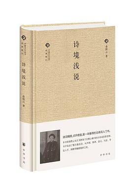 诗境浅说
