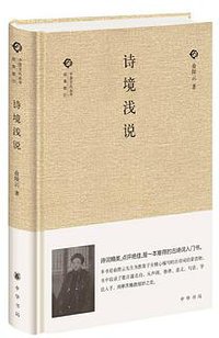 诗境浅说 (中华书局 2015)