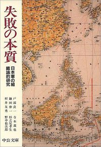 失敗の本質 (中央公論社 1991)