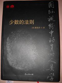 少数的法则 (贵州大学出版社 2009)