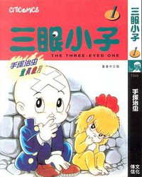 三眼小子 1 (文化傳有限公司 1994)
