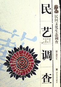 民艺调查