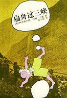 扁舟过三峡 (云南人民出版社 2001)