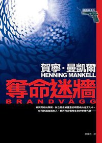 夺命迷墙 (皇冠文化出版有限公司 2007)