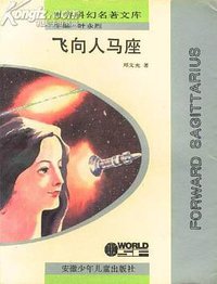 飞向人马座 (安徽少年儿童出版社 1992)