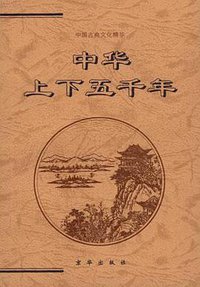 中华上下五千年 (京华出版社 2002)