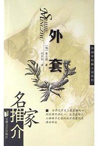 外套 (安徽文艺出版社 2004)