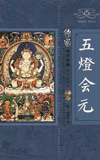 五灯会元 (西南师范大学出版社 2005)