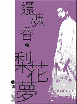 还魂香•梨花梦的舞台艺术