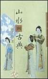 山水与古典 (三民书局 2012)