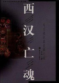 西汉亡魂--马王堆汉墓发掘之谜 (新世界出版社 1998)