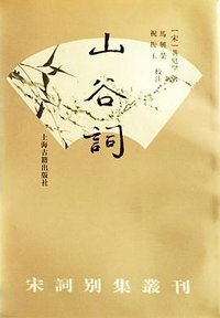 山谷词 (上海古籍出版社 2001)