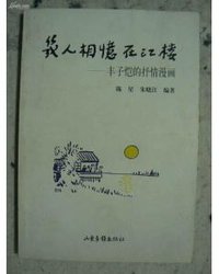几人相忆在江楼 (山东画报出版社 1998)