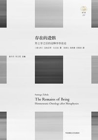 存在的遗骸 (华东师范大学出版社 2015)