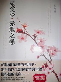 赤地之戀 (皇冠出版社（香港）有限公司 2010)