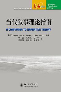 当代叙事理论指南 (北京大学出版社 2007)