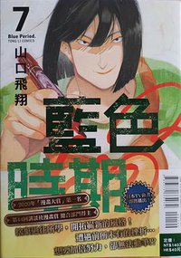 藍色時期 7