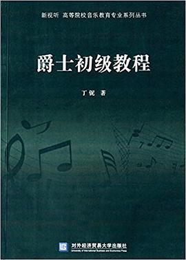 爵士初级教程