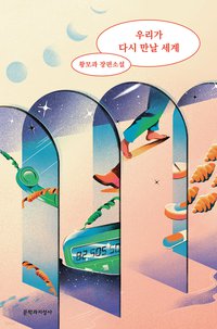 让我们重逢的世界