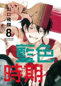 藍色時期 8