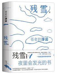 苍老的浮云 夜光版
