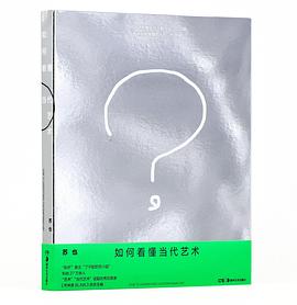 如何看懂当代艺术